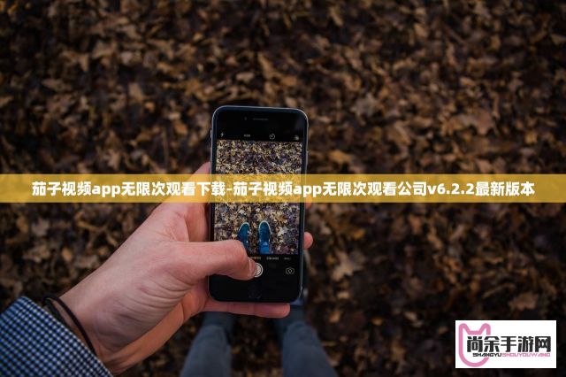 茄子视频app无限次观看下载-茄子视频app无限次观看公司v6.2.2最新版本